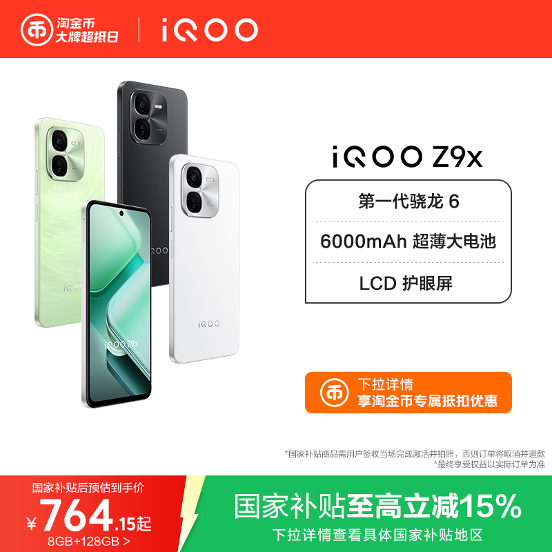 【国补立省15%】vivo iQOO Z9x大电池长续航iQOO