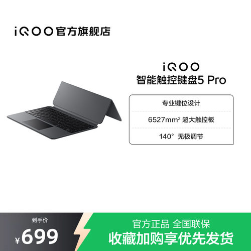 【新品】iQOO 智能触控键盘5 Pro适配iQOO Pad5 Pro