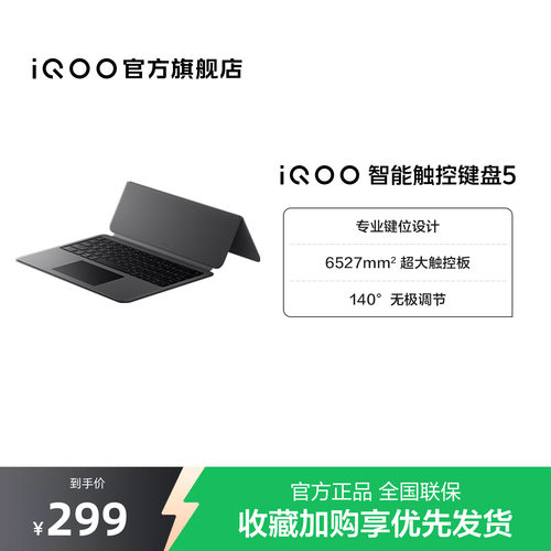 【新品】iQOO 智能触控键盘5适配iQOO Pad5/Pad5e