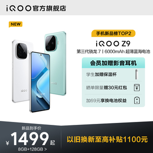 vivo iQOO 新机vivoiQOO 购机赠壕礼 骁龙大内存学生游戏护眼手机iQOO官方旗舰店官网正品 Z9新款 新品