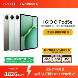 【8+128限时加补100元 直播间抢红包 】vivo iQOO Pad5e平板电脑第三代骁龙8s好物12.1英寸新品