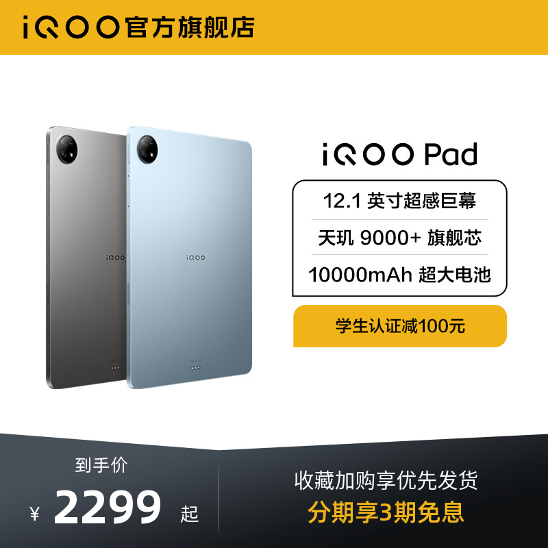 iQOO Pad 学生游戏平板电脑智能办公官方正品vivo iqoo