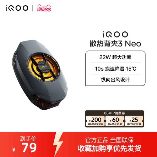 iQOO散热背夹3 Neo新品开售手机散热器降温神器学生电竞游戏直播专用手机配件