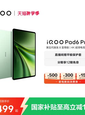 【12期免息】vivo iQOO Pad6 Pro平板电脑新款第五代骁龙8至尊版学生好物官方13.2英寸