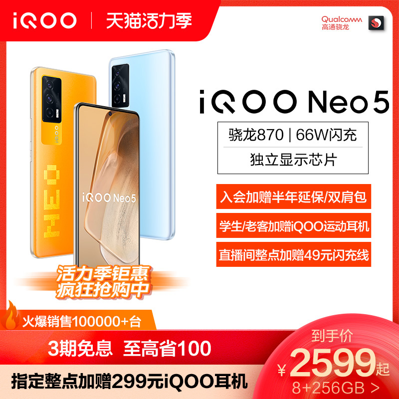 3【至高省100 整点抢iQOO耳机】vivo iQOO Neo5高通骁龙870 5g游戏爱酷新款手机官方旗舰店iqooneo5 noe5新品