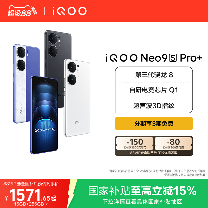vivoiQOONeo9SPro+国补手机