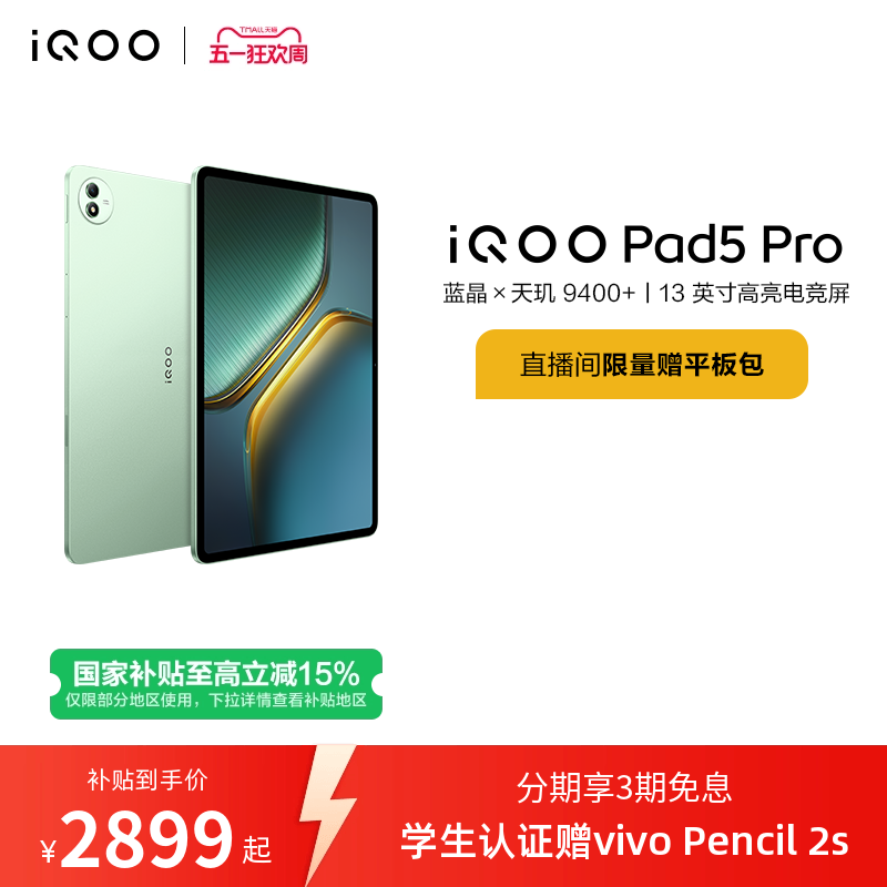 【直播间抢红包  国补】vivo iQOO Pad5 Pro平板电脑新款天玑9400+学生13英寸电竞游戏