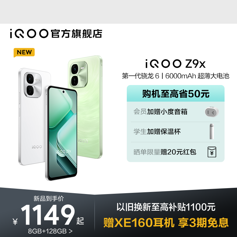 iQOOZ9x赠耳机享3期免息