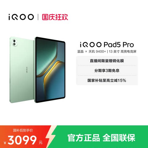 【国补至高15% 淘金币频道领优惠】vivo iQOO Pad5 Pro平板电脑新款天玑9400+学生13英寸电竞游戏