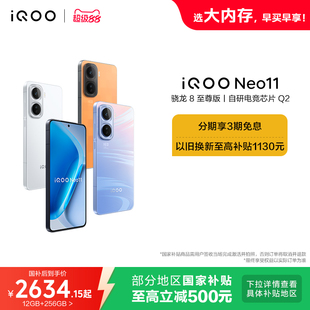 vivo iQOO Neo11新品骁龙8至尊版长续航国补手机iQOO官方旗舰店官网正品iqooneo11游戏手机