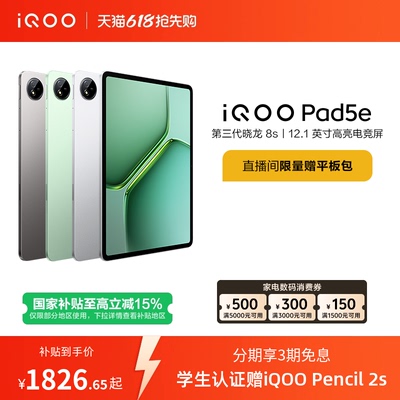 【8+128限时加补100元 直播间抢红包 】vivo iQOO Pad5e平板电脑第三代骁龙8s好物12.1英寸新品
