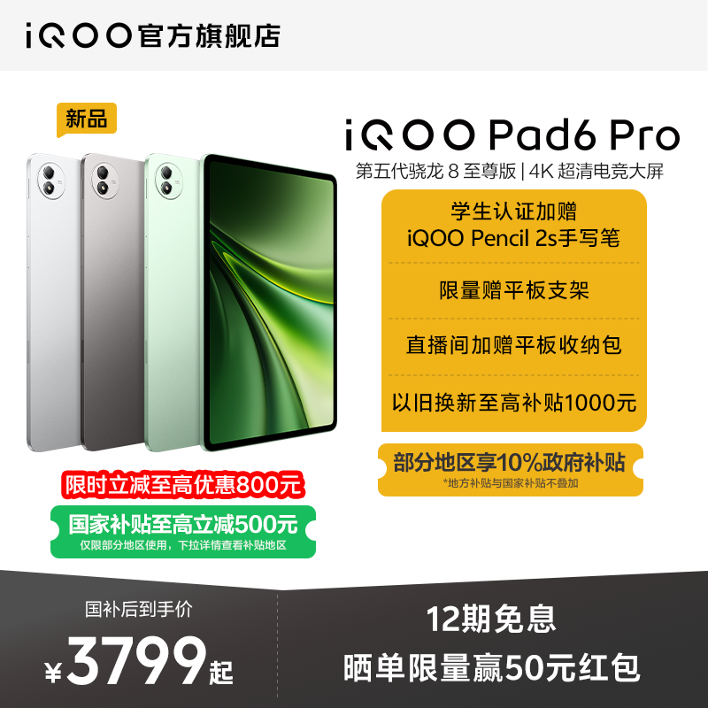 【12期免息 至高立减800元】vivo iQOO Pad6 Pro平板电脑新款第五代骁龙8至尊版学生好物官方13.2英寸