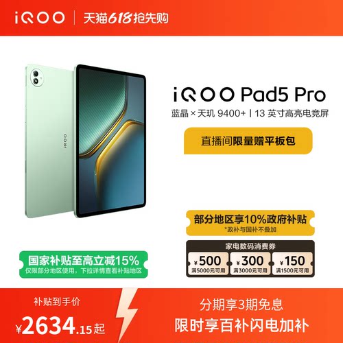 【限时加补100元 直播间抢红包】vivo iQOO Pad5 Pro平板电脑新款天玑9400+学生13英寸电竞游戏