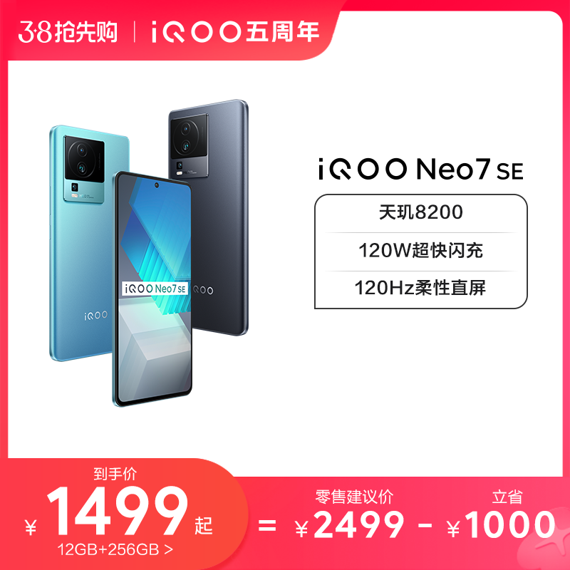 【购机至高省1200元】vivo iQOO Neo7 SE新品天玑8200官方旗舰店官网智能5g新款游戏电竞手机爱酷neo6 neo7