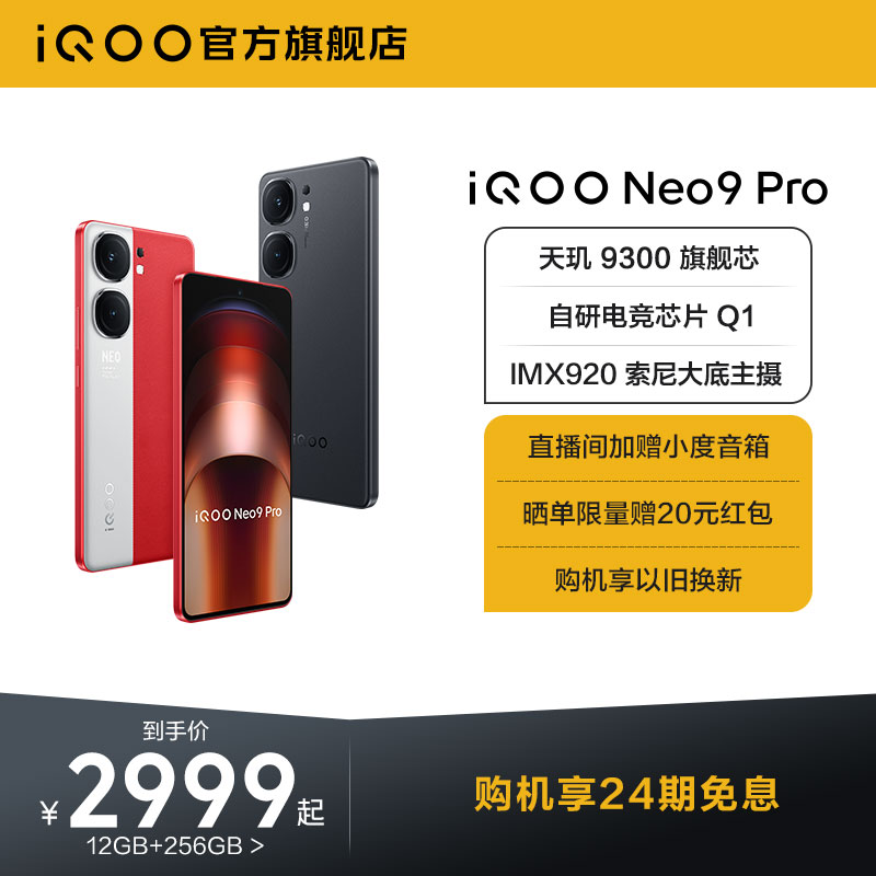 【购机享24期免息】vivo iQOO Neo9 Pro新品手机天玑9300官方旗舰店正品智能5g学生游戏手机neo8-封面