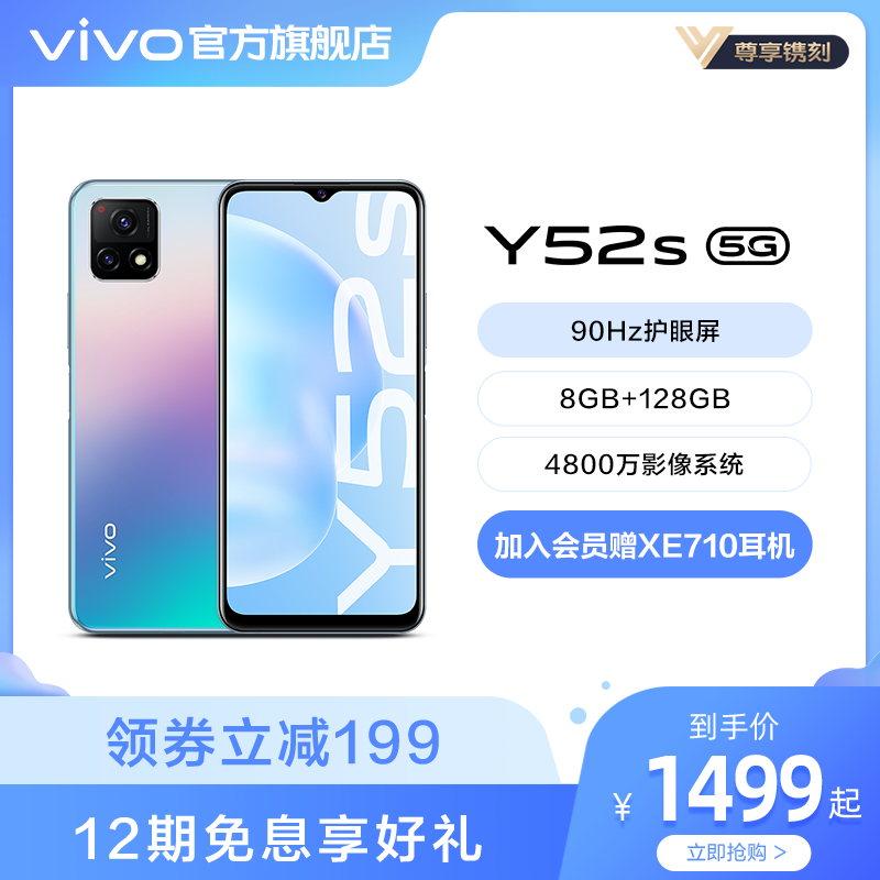【12期领券+立减199 入会再赠耳机】vivo Y52s 5G新款智能手机大电池官方旗舰店官网正品功能老人机vivo y52s