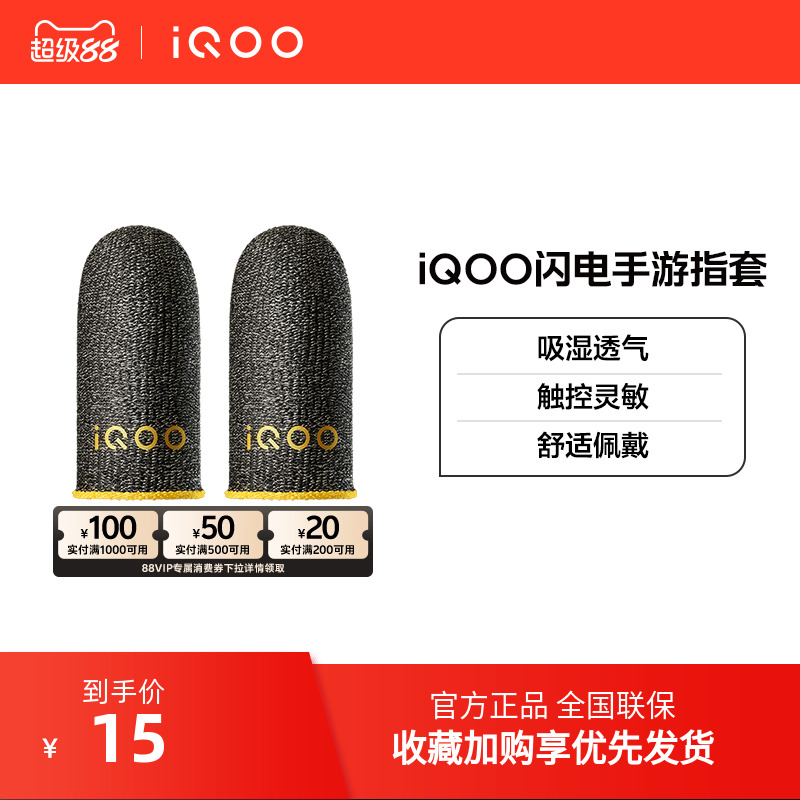 vivo iQOO 闪电手游指套电竞指套游戏防滑防汗拇指套手游专用王者