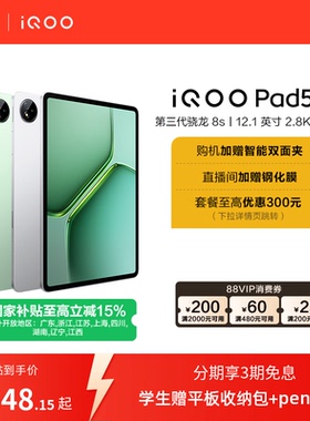 【国补平板 新品3期免息 直播间抢红包】vivo iQOO Pad5e平板电脑第三代骁龙8s好物12.1英寸新品