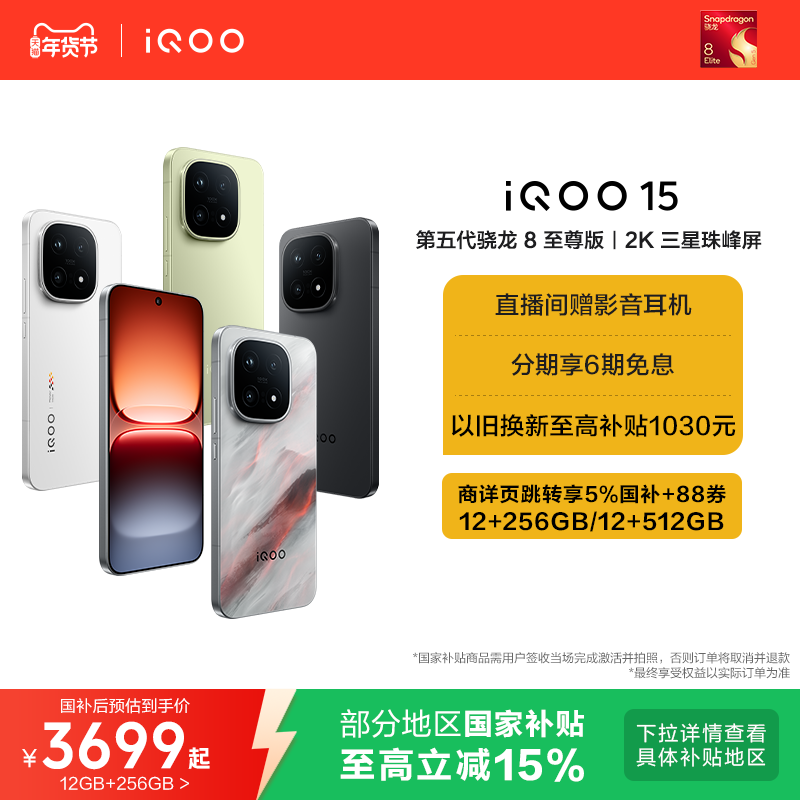 【享15%国补】vivo iQOO 15新品第五代骁龙8至尊版2