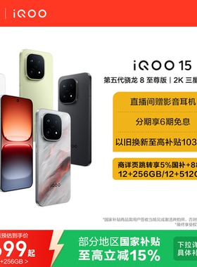 【享15%国补】vivo iQOO 15新品第五代骁龙8至尊版2K三星屏国补游戏手机iQOO官方旗舰店官网正品vivoiqoo15