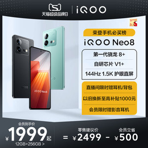 【直播间限时赠背包】vivo iQOO Neo8新品手机高通骁龙8+独显高刷官方旗舰店智能5g游戏电竞手机爱酷neo7