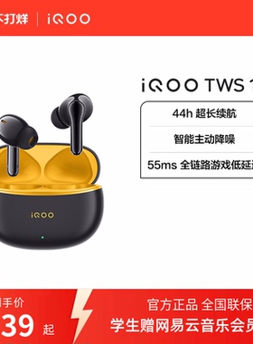 【可用淘金币】vivo iQOO TWS 1e无线降噪蓝牙耳机旗舰电竞