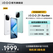 【赠耳机享三期免息】vivo iQOO Z9 Turbo新款骁龙学生游戏AI护眼手机iQOO官方旗舰店官网正品新机iQOO Z8 Z7