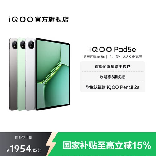 【国补平板】vivo iQOO Pad5e平板电脑第三代骁龙8s 12.1英寸学生开学好物