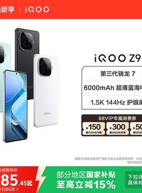 vivo iQOO Z9新款骁龙大内存大电池5G手机iQOO官方旗舰店官网正品送礼国家补贴