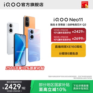 iQOO vivo Neo11新品 骁龙8至尊版 iqooneo11游戏手机 长续航国补手机iQOO官方旗舰店官网正品 10%国家补贴