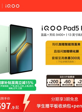 【直播间抢红包  国补】vivo iQOO Pad5 Pro平板电脑新款天玑9400+学生13英寸电竞游戏