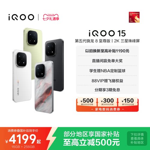 vivoiQOO15年度性能旗舰手机