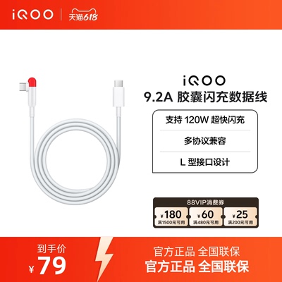 iQOO 9.2A Type-c 胶囊闪充数据线