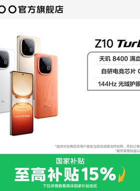 vivo iQOO Z10 Turbo正品新款大电池大内存国家补贴学生智能手机