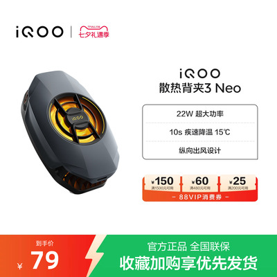 iQOO散热背夹3 Neo新品开售手机散热器降温神器学生电竞游戏直播专用手机配件