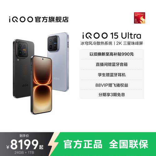 vivo iQOO 15 Ultra旗舰新品性能电竞游戏大内存手机iQOO官方旗舰店官网正品iqoo15ultra
