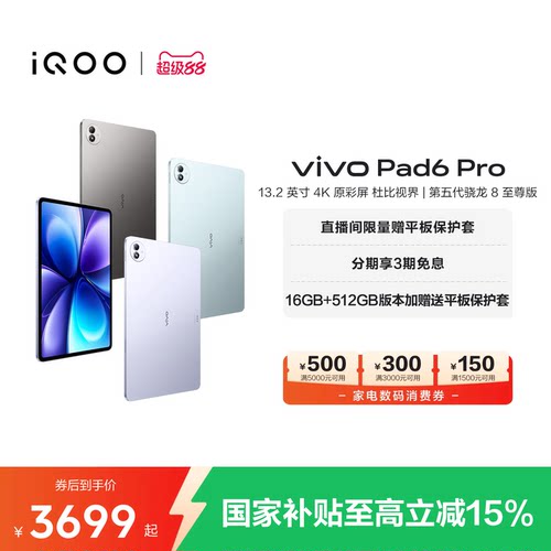 【国补至高优惠500 3期免息】vivo Pad6 Pro平板新款第五代骁龙8至尊版学生好物官方