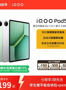 【国补平板 新品3期免息 直播间抢红包】vivo iQOO Pad5e平板电脑第三代骁龙8s好物12.1英寸新品