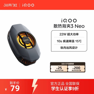 iQOO散热背夹3 Neo新品开售手机散热器降温神器学生电竞游戏直播专用手机配件