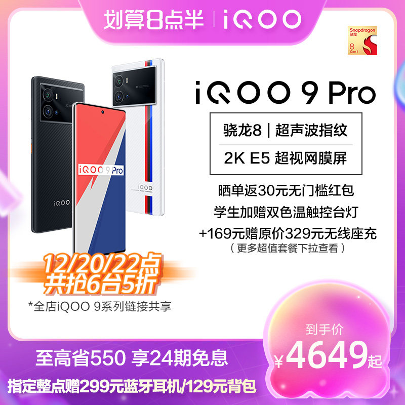 【至高省550 秒杀6台5折】vivo iQOO 9Pro旗舰新品120W闪充2K屏骁龙8游戏5g手机爱酷官方旗舰店vivoiqoo9pro