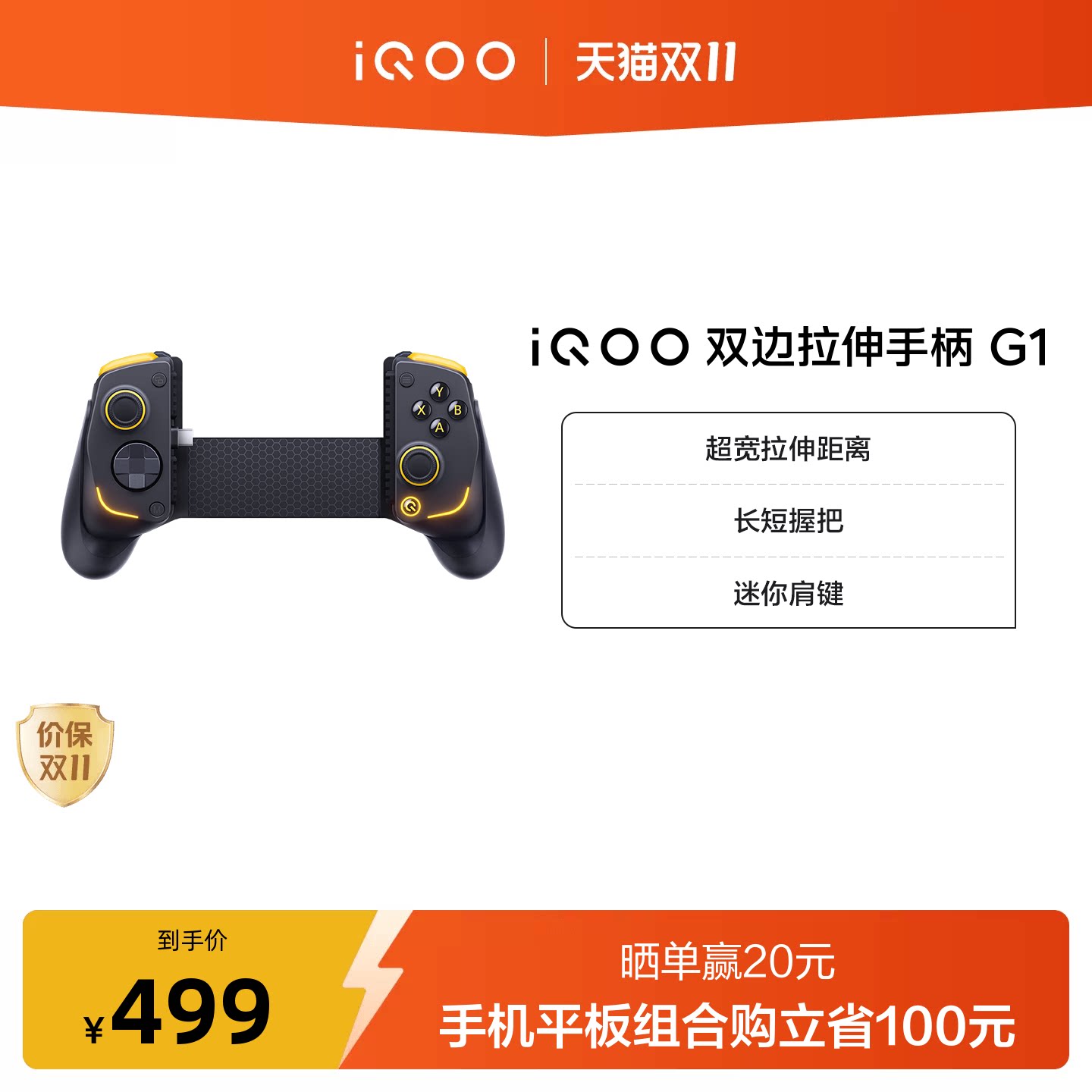 【iQOO游戏手柄 适配 iQOO 16/Neo12/Pad Ultra/Pad Pro 8.8"】iQOO双边拉伸手柄G1超宽拉伸距离长短握把组合
