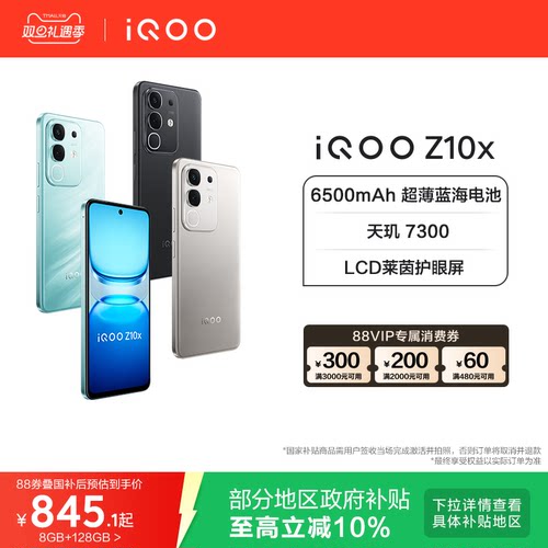 【国家补贴立减10%】vivo iQOO Z10x官网正品新款大电池iQOO官方旗舰店国家补贴手机入口学生老人智能
