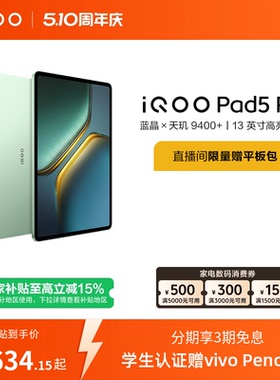 【国补 百补频道抢加补券 淘金币频道领优惠】vivo iQOO Pad5 Pro平板电脑新款天玑9400+学生13英寸电竞游戏