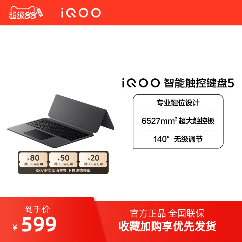 【新品】iQOO 智能触控键盘5适配iQOO Pad5