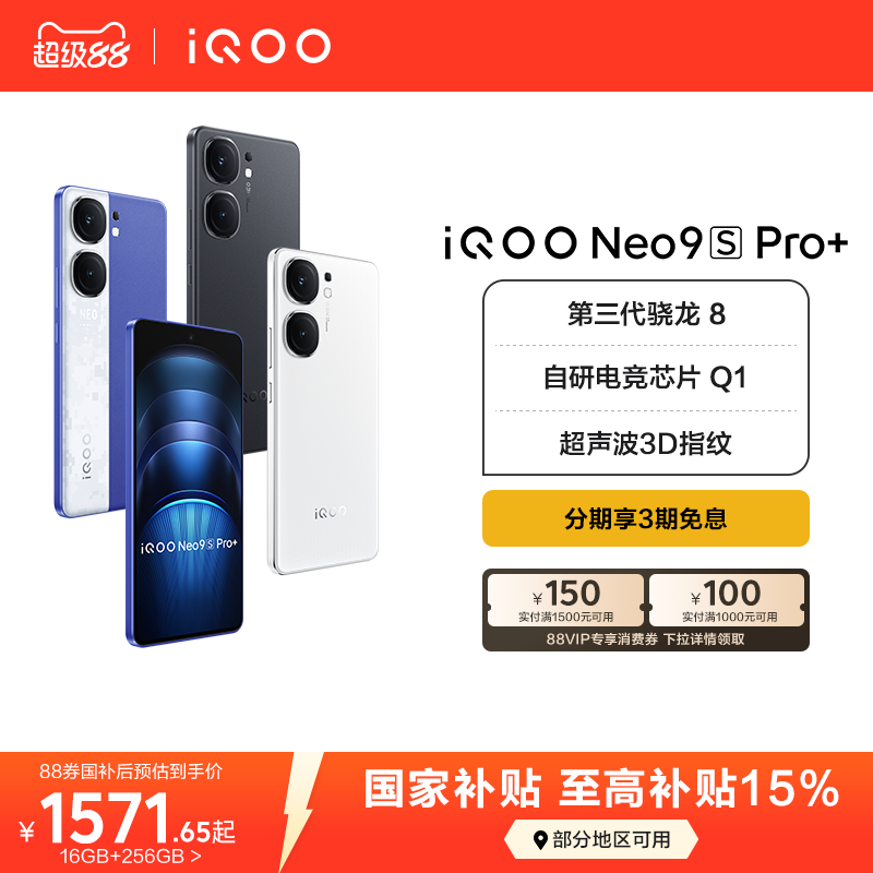 【国家补贴立减15%】vivo iQOO Neo9S Pro+新品手机第三代骁龙8官方旗舰店正品官网5g学生游戏neo9