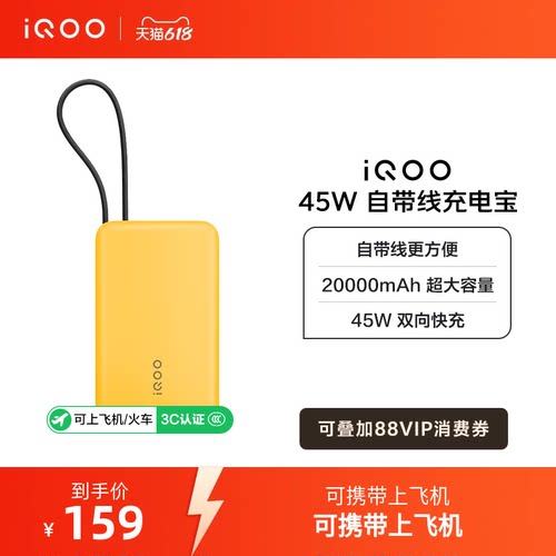 【3C认证】iQOO自带线充电宝20000毫安45W可上飞机大容量快充移动电源便携正品
