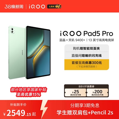 【直播间抢红包  国补】vivo iQOO Pad5 Pro平板电脑新款天玑9400+学生13英寸电竞游戏