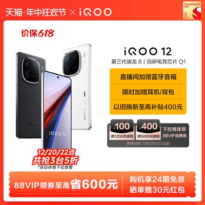 vivoiQOO12手机618至高省600元