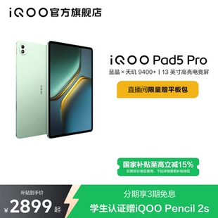 【限时加补120元 直播间抢红包】vivo iQOO Pad5 Pro平板电脑新款天玑9400+学生13英寸电竞游戏