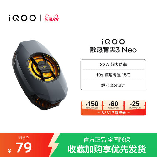 iQOO散热背夹3 Neo新品开售手机散热器降温神器学生电竞游戏直播专用手机配件